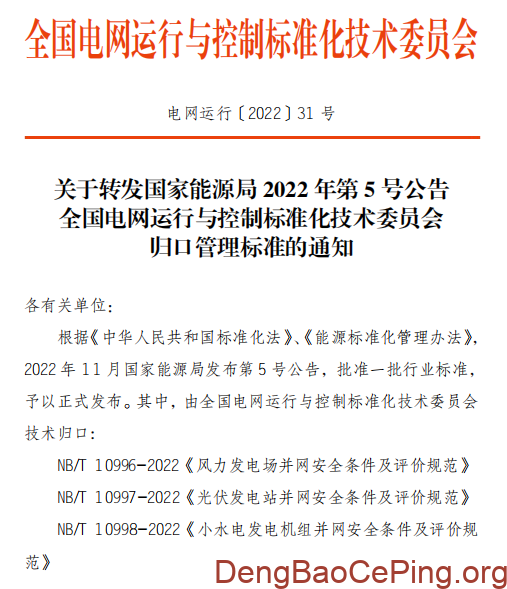 国家能源局能源行业并网安全条件及评价规范插图 图片