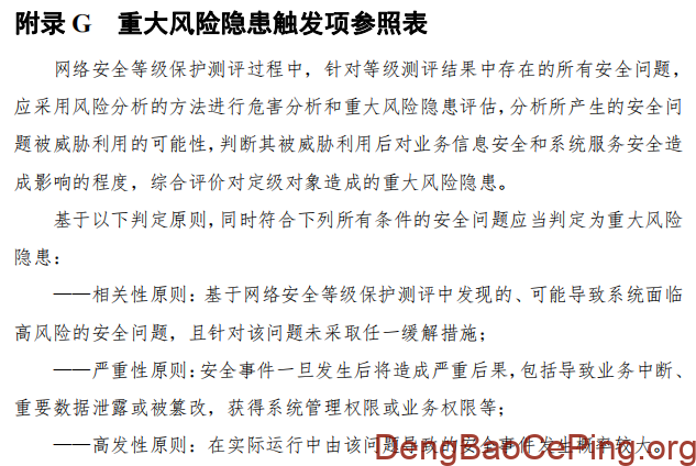 附录G 重大风险隐患触发项参照表（2025版）