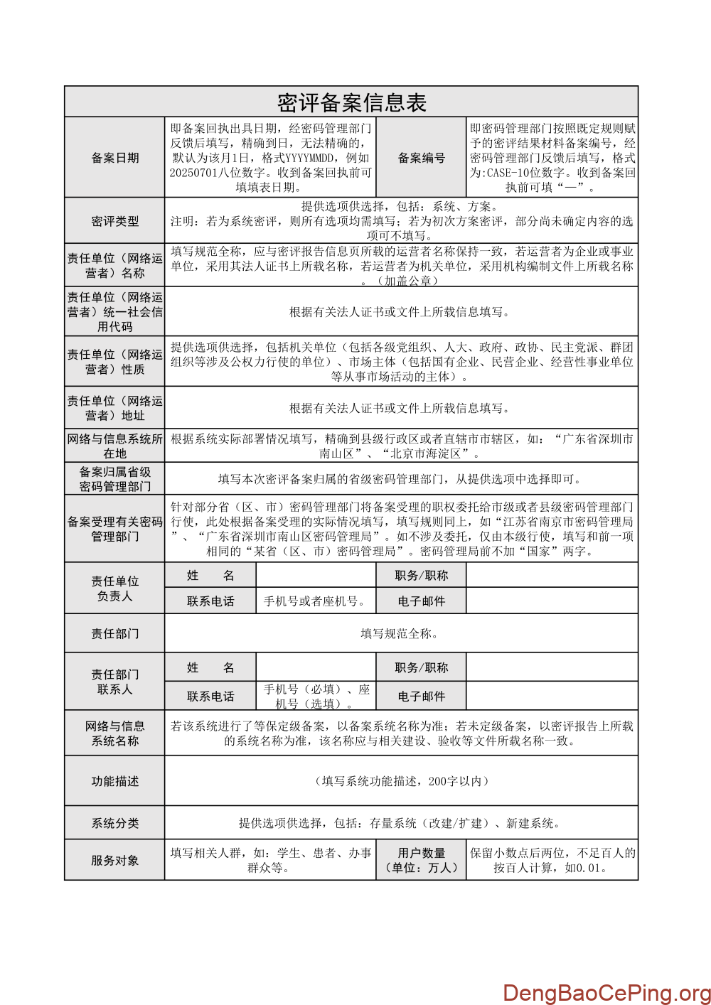 最新版网络与信息系统密评备案信息表及填写说明解读插图1 图片