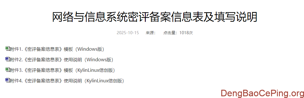 最新版网络与信息系统密评备案信息表及填写说明解读插图 图片