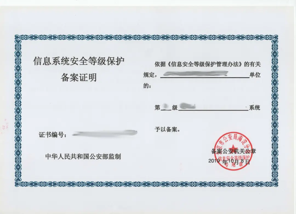 等级保护怎么做定级备案插图1 等级保护备案证明